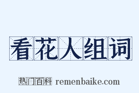 看花人组词是什么意思的图片